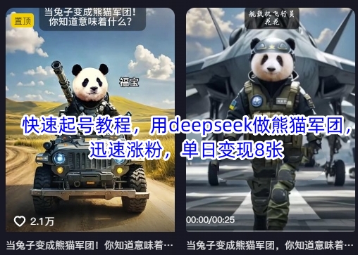 快速起号教程,用deepseek做熊猫军团,迅速涨粉,单日变现8张-轻创终点站