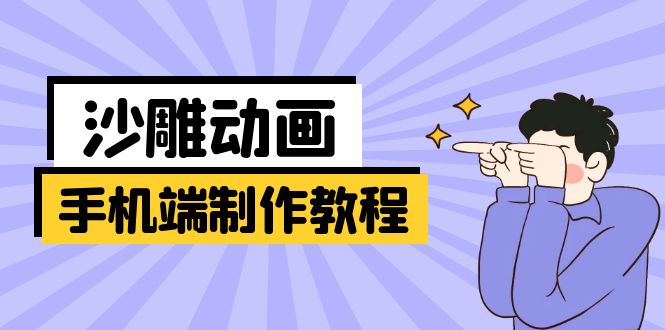 (14157期)手机端沙雕动画制作教程:涵盖软件操作、文案创作、美术设计、动作衔接等-轻创终点站