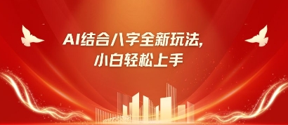 八字小白靠AI躺挣,市场需求暴涨500%-轻创终点站