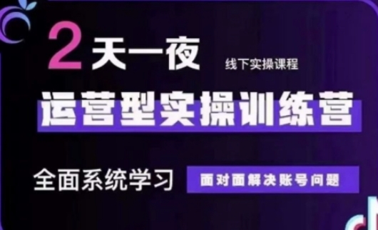 抖音直播运营(第48期+第50期线下课)运营型实操训练营,全面系统学习面对面解决账号问题-轻创终点站