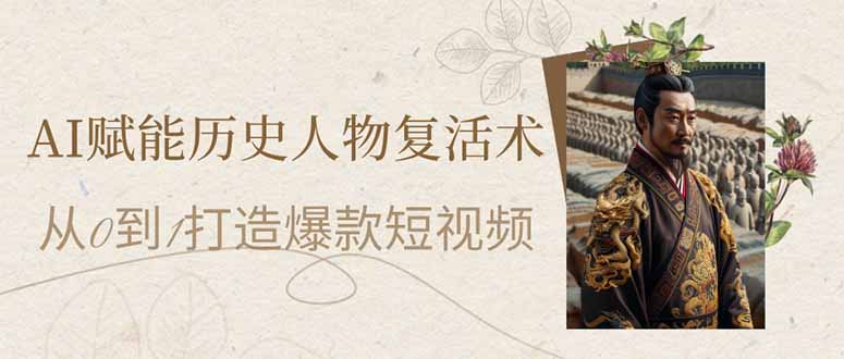 （14311期）AI赋能历史人物复活术：从0到1打造爆款短视频-轻创终点站