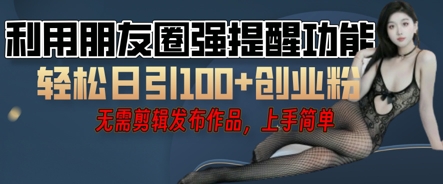 利用微信朋友圈小红点功能引流,精准创业粉丝-轻创终点站