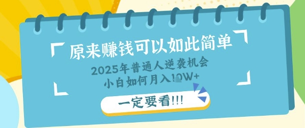 普通人逆袭机会:知识付费,小白也能月入过W,一定要看【揭秘】-轻创终点站